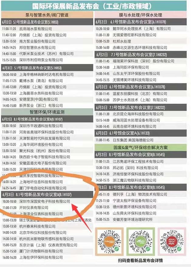 上海世環(huán)會(huì)深國(guó)安技術(shù)交流會(huì)