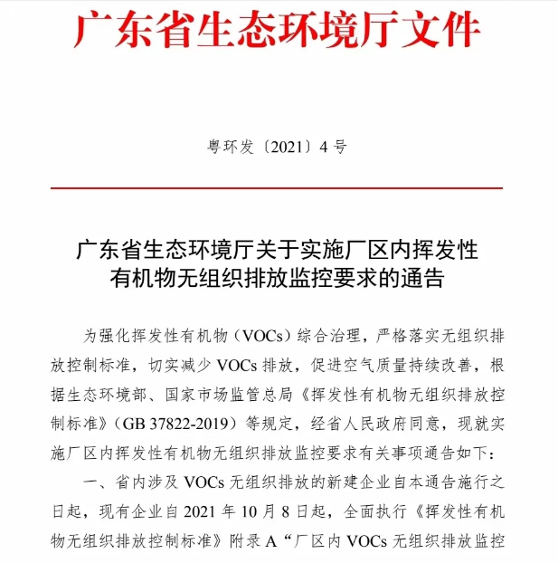 廣東新規vocs有機物無組織排放