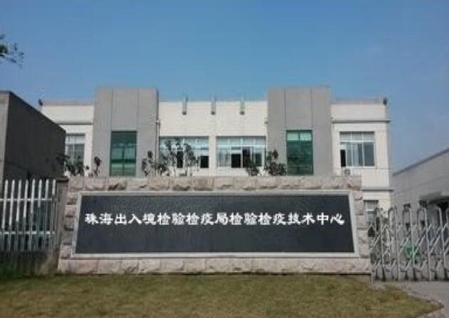 珠海出入境檢驗(yàn)檢疫局