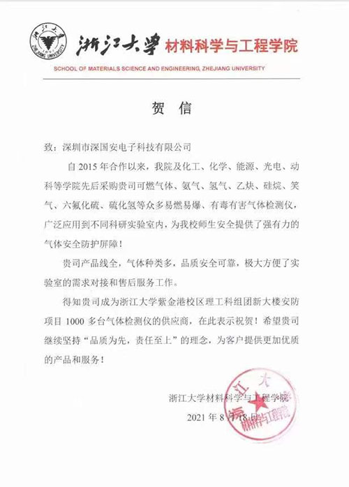 感謝浙江大學對深國安氣體檢測儀的認可