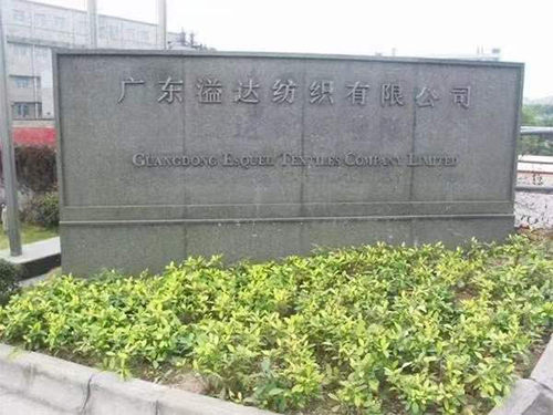 廣東客戶溢達集團