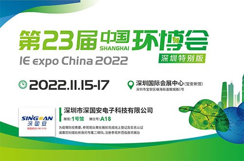 深國安參展第23屆中國環博會