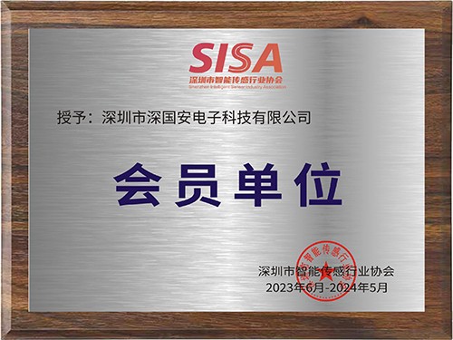 深圳市智能傳感行業(yè)協會