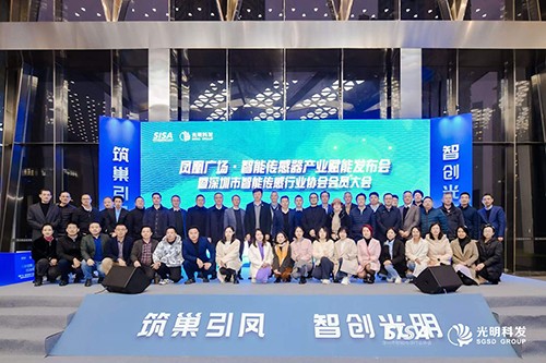 深圳市智能傳感行業(yè)協會