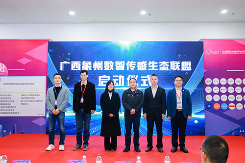 廣西象州數(shù)智傳感生態(tài)聯(lián)盟啟動儀式