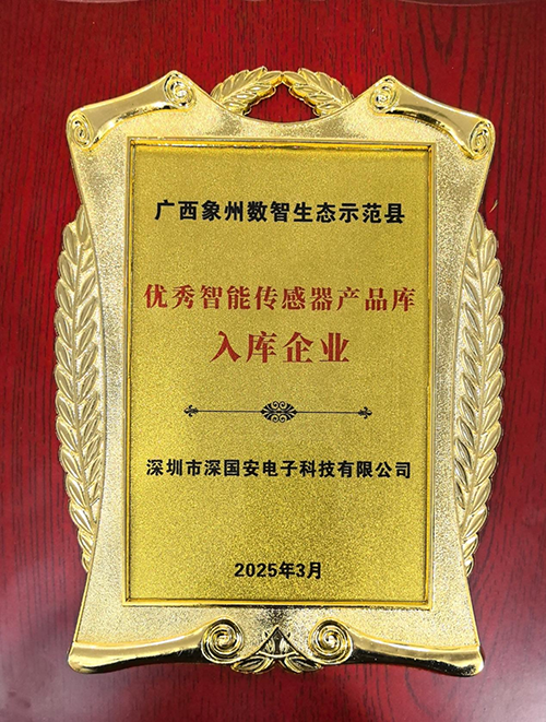 廣西象州數智生態示范縣優秀智能傳感器產品庫首批入庫企業