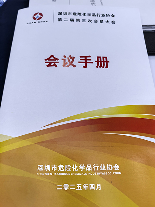 深圳市危險化學品行業(yè)協(xié)會