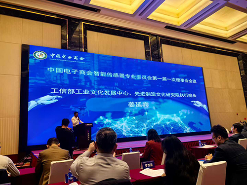 中國電子商會(huì)智能傳感器專業(yè)委員會(huì)理事會(huì)會(huì)議