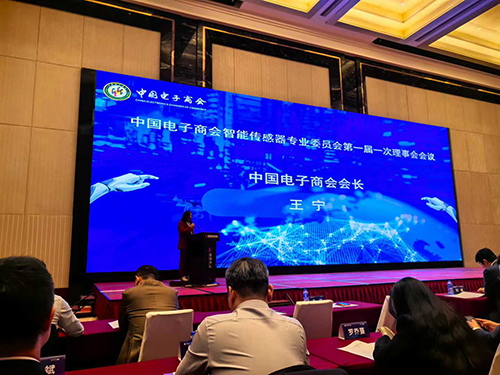 中國電子商會(huì)智能傳感器專業(yè)委員會(huì)理事會(huì)會(huì)議